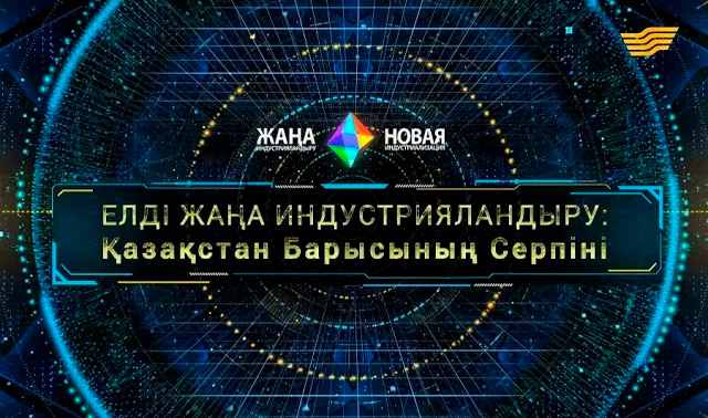 Телемост. «Новая индустриализация страны: Прыжок казахстанского барса». Хабар