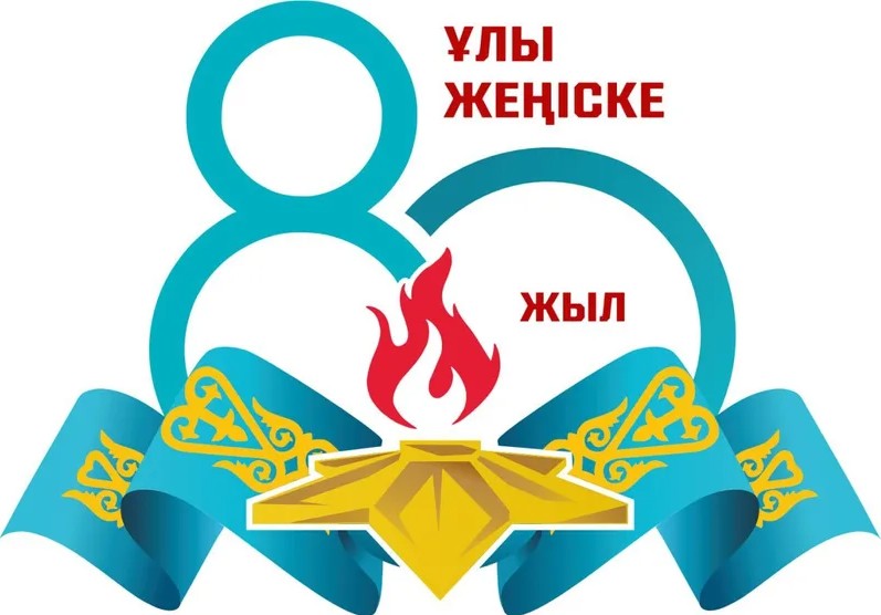 Празднование 80 летия Победы в Великой Отечественной войне